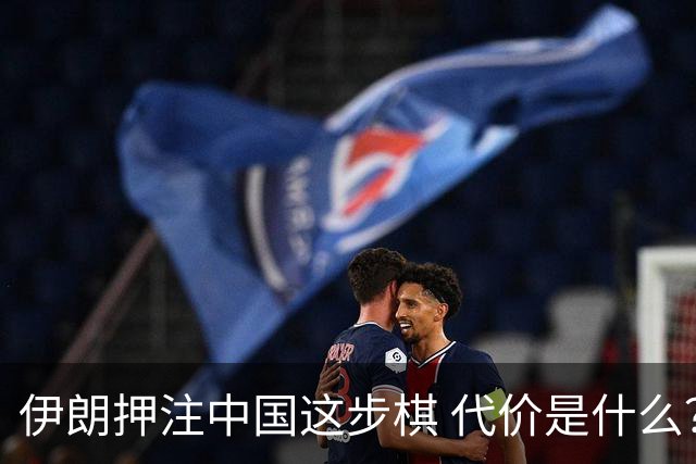 伊朗押注中国这步棋 代价是什么？