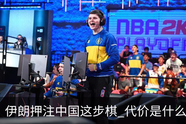 伊朗押注中国这步棋 代价是什么？