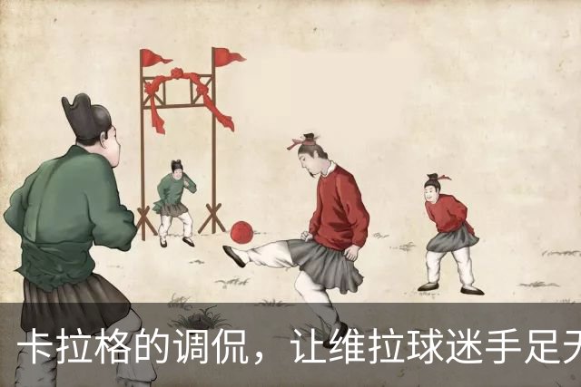 卡拉格的调侃，让维拉球迷手足无措，结果只好道歉