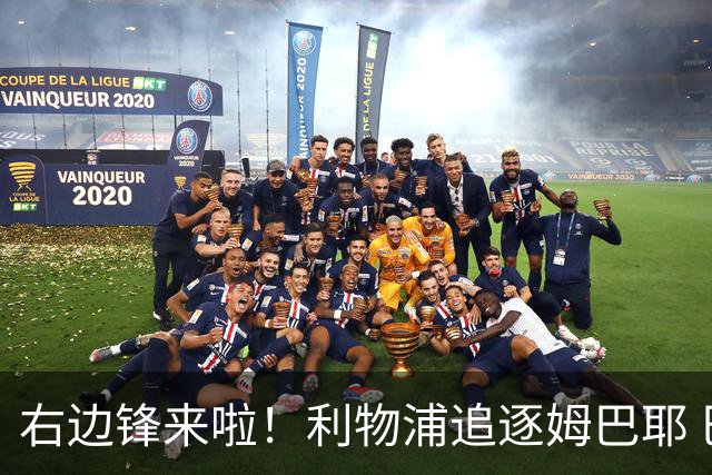 右边锋来啦！利物浦追逐姆巴耶 巴黎要价超4000万欧