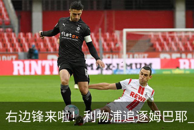 右边锋来啦！利物浦追逐姆巴耶 巴黎要价超4000万欧