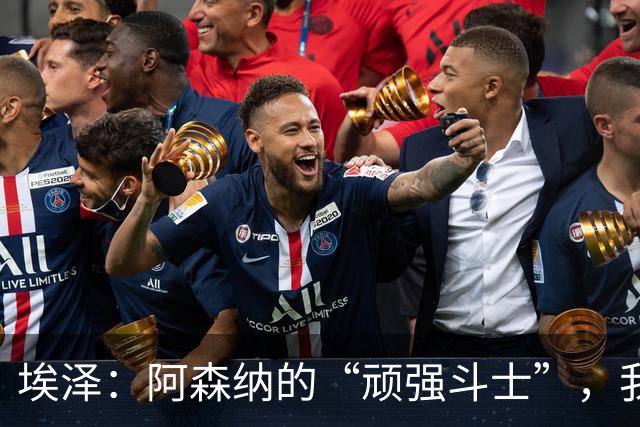 埃泽：阿森纳的“顽强斗士”，我不怕竞争！