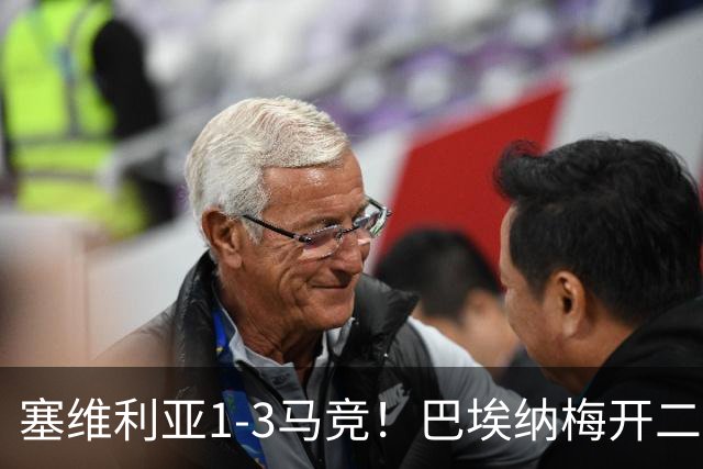 塞维利亚1-3马竞！巴埃纳梅开二度，马竞领跑积分榜