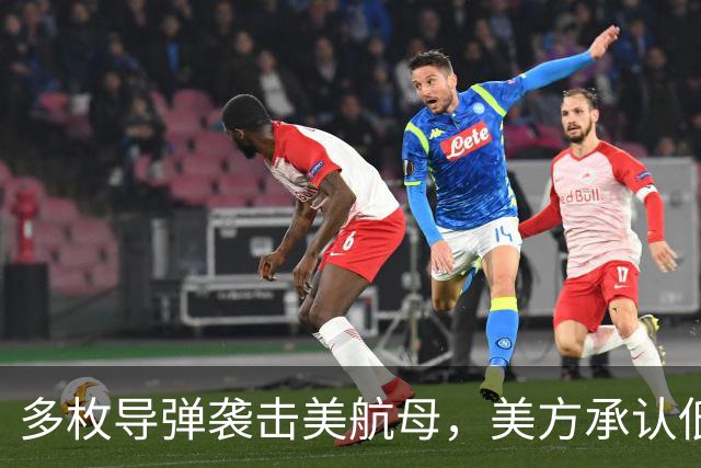 多枚导弹袭击美航母，美方承认低估了伊朗：他们已不再忌惮美国