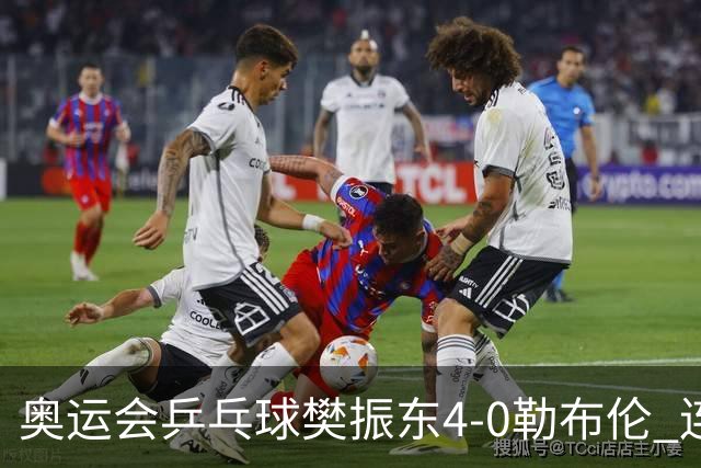 奥运会乒乓球樊振东4-0勒布伦 连续2届进男单决赛