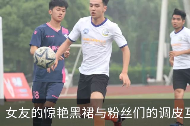 女友的惊艳黑裙与粉丝们的调皮互动