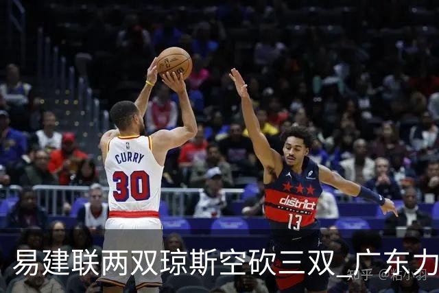 易建联两双琼斯空砍三双 广东力克吉林十连胜