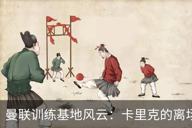 曼联训练基地风云：卡里克的离场与未来的神秘面纱