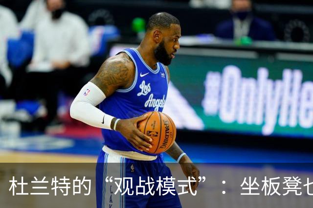 杜兰特的“观战模式”：坐板凳也能收获快乐