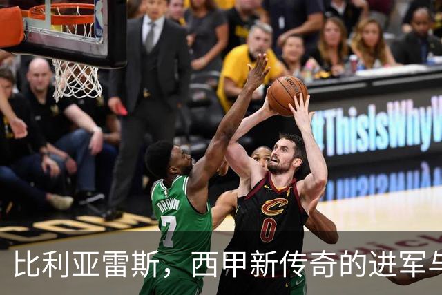 比利亚雷斯，西甲新传奇的进军与狂欢