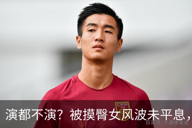 演都不演？被摸臀女风波未平息，恶心一幕上演，她的同类人真不少