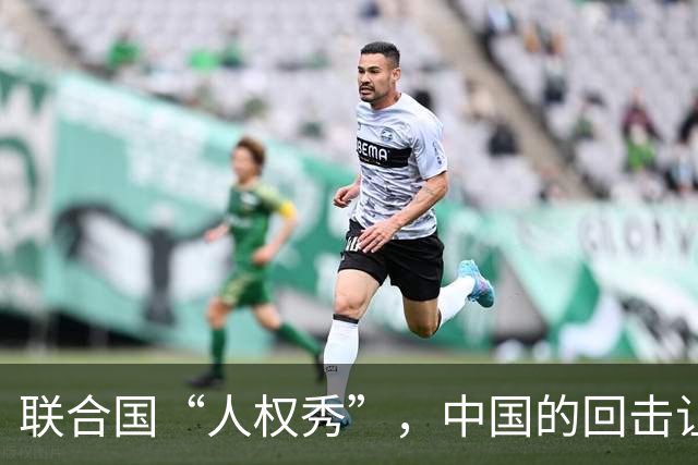 联合国“人权秀”，中国的回击让西方哑口无言