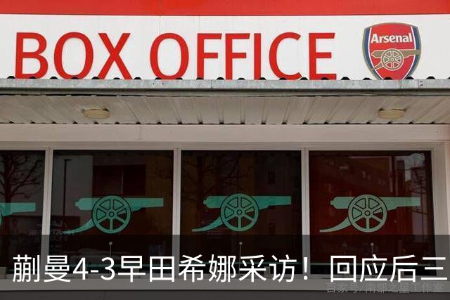 蒯曼4-3早田希娜采访！回应后三局情况，展望王曼昱全力拼！