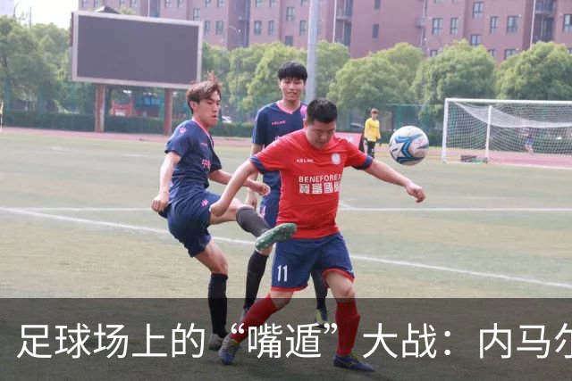 足球场上的“嘴遁”大战：内马尔和米内罗的戏剧性反击