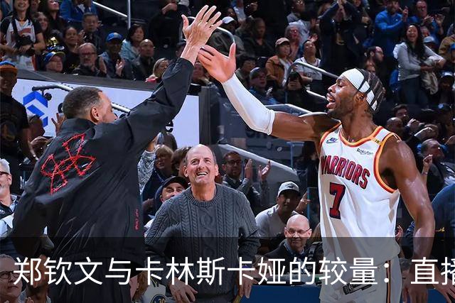 郑钦文与卡林斯卡娅的较量：直播热战，三大优势助力前行！