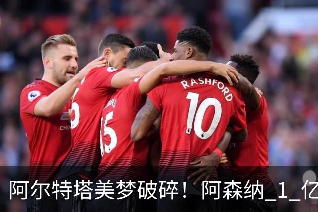 阿尔特塔美梦破碎！阿森纳 1 亿挖人落空！切尔西锁死巴西王牌