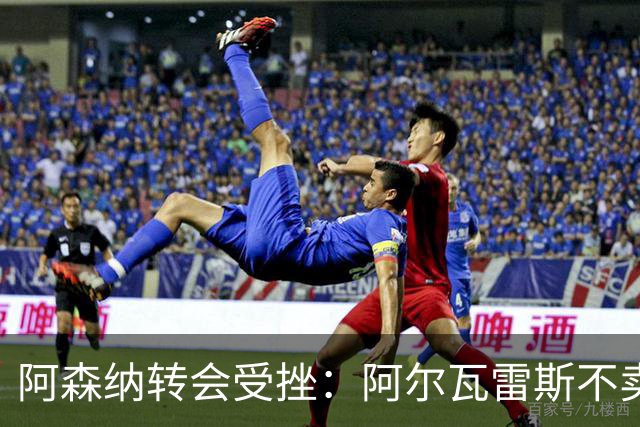 阿森纳转会受挫：阿尔瓦雷斯不卖+马丁内利留队 西汉姆1500万镑报价新锋