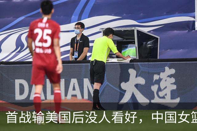 首战输美国后没人看好，中国女篮靠什么三连胜杀进八强？