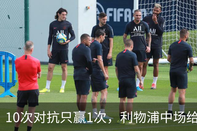 10次对抗只赢1次，利物浦中场给19岁小将让出了位置