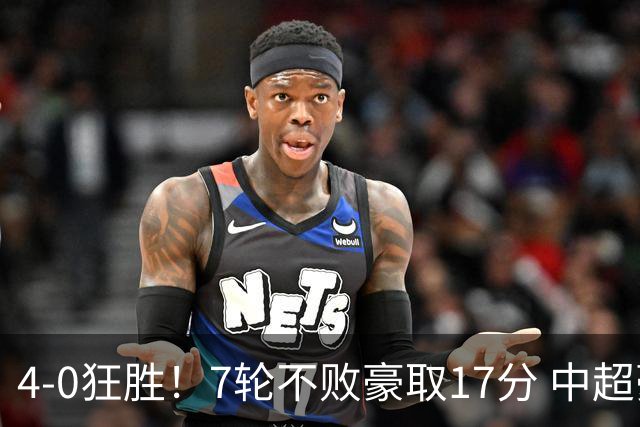 4-0狂胜！7轮不败豪取17分 中超豪门强势复苏 被扣5分依旧跻身前三