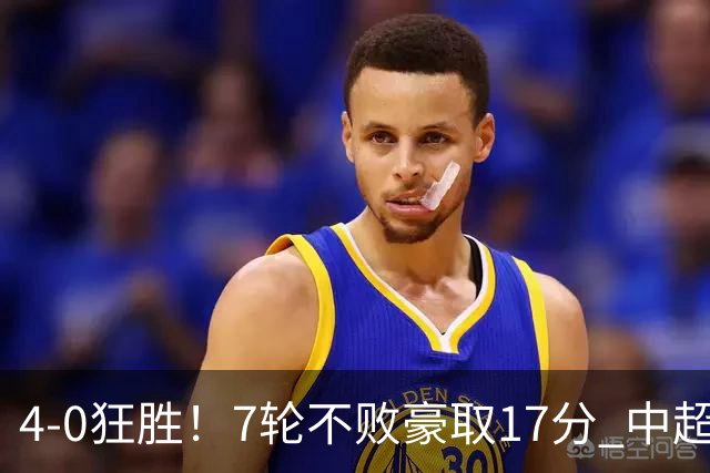 4-0狂胜！7轮不败豪取17分 中超豪门强势复苏 被扣5分依旧跻身前三